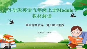 外研版三年级起点五年级上册第九模块教材解读
