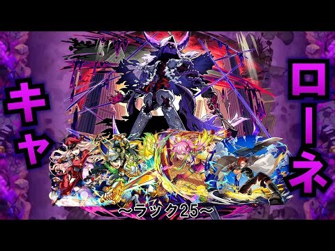 【モンスト】きゃろーねのラックを伸ばしたい配信！ラック25 #縦型配信