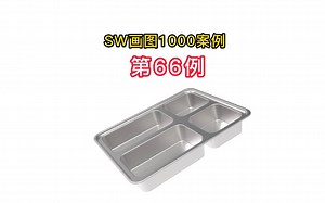 solidworks建模不锈钢饭盒案例  sw进阶教程关注我每天一个solidworks技巧-万老师课堂-万老师课堂-哔哩哔哩视频