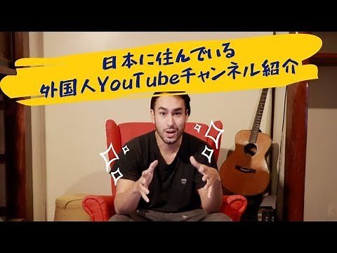 日本に住む外国人YouTubeチャンネルまとめ5選【高品質のみ】