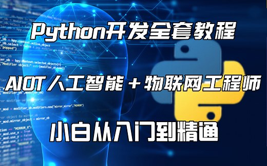 终于有人把26980元的Python编程开发全栈教程+AIOT人工智能物联网工程师从入门到精通教程视频给分享出来了