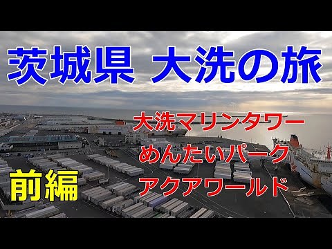 【茨城県大洗】絶景・観光・グルメの旅【前編】