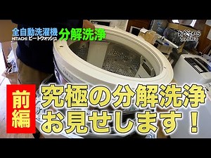 #21 【全自動洗濯機び分解レクチャー：前編】究極の分解洗浄を教えます！＜HITACHIビートウォッシュ＞ おがさわらちゃんねる
