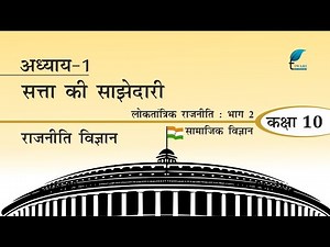 NCERT Solutions for Class 10 Social Science Civics Chapter 1 Satta ki Sajhedari in Hindi Medium.