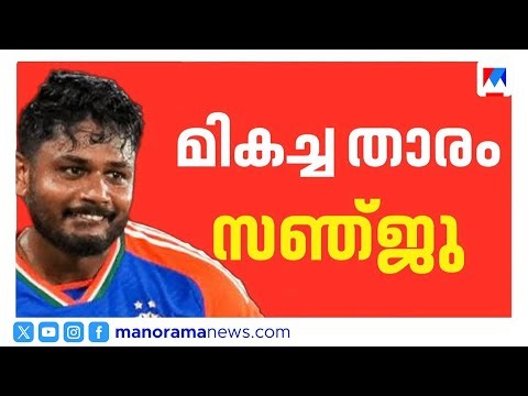 മിന്നും പ്രകടനത്തിന് അംഗീകാരം; ഐസിസി മാർച്ചിലെ മികച്ച താരമായി സഞ്ജു സാംസൺ | Sanju Samson