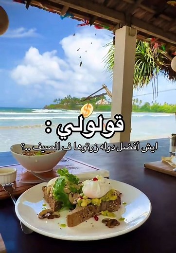 أفضل دول تزورها في الصيف: تجارب سفر وأجواء شاطئية