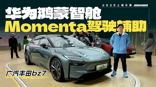 广汽丰田bz7，华为鸿蒙智舱 Momenta驾驶辅助，一年内上市