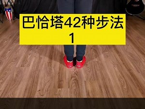 巴恰塔42种步法1#巴恰塔#bachata舞教程