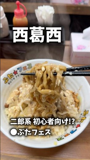 東西線西葛西駅「ぶたフェス」で、ぶた★汁なし(150g・チャーシュー2枚・ガリマヨ)を食べてみた！ #東西線グルメ #西葛西グルメ #ぶたフェス #汁なし #食べてみた