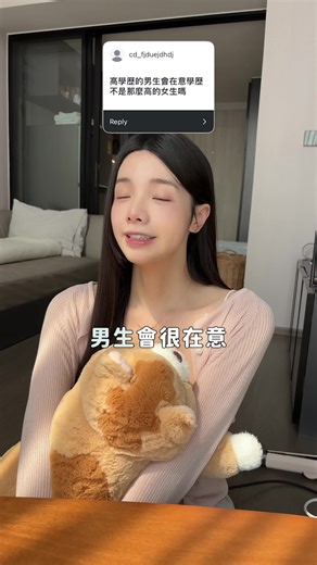 女生的學歷很重要？💖