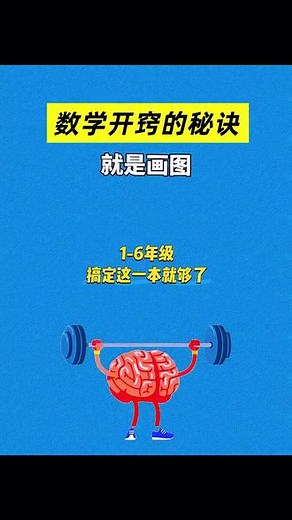 1-6年级要掌握的画图法都在这里了，提升数学思维，数学越来越轻松#画图法#图解应用题#作业帮#学霸秘籍#数学思维 #1-6年级