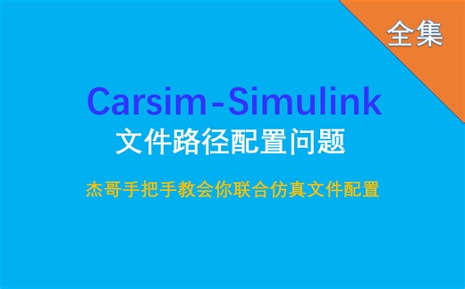 Carsim-Simulink联合仿真文件路径配置问题