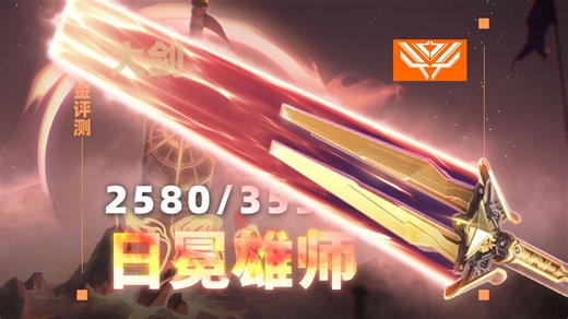 你真的需要日冕雄师 埃芒迪尔大剑吗？【真金评测99】