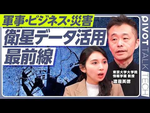 [Frontiers of Satellite Data Utilization] SAR Satellites / Optical Satellites / Understanding the...