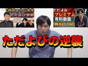 ただよびの逆襲【プレミア無料公開・西先生加入】