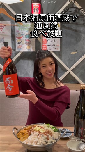 大津弥生 Yayoi Otsu 【OFFICIAL】 | . . #大津弥生のおんな酒場放浪記 痛風になりたくないけど痛風鍋編 . 以前にも伺い大好きな日本酒原価酒蔵、入場料(540円)を払うと日本酒が原価で飲める大人気店です🍶😍🍶 .... | Instagram