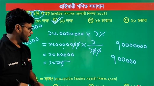 1.2M views · 39K reactions | প্রাইমারি প্রশ্ন সমাধান। | Tonmoy Job Math | Facebook