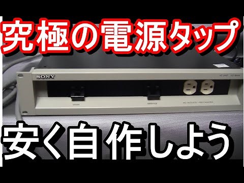 高級オーディオ・ラックマウント電源テーブルタップを自作しよう！