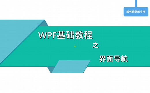 WPF之界面导航