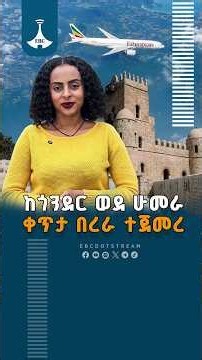 የኢትዮጵያ አየር መንገድ ከጎንደር ወደ ሁመራ ቋሚ በረራ ጀምሯል ETV | EBC | EBCDOTSTREAM