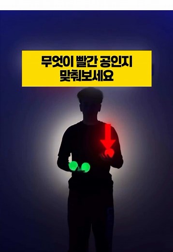 빨간 공을 따라가세요! 정답은 1번입니다