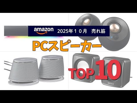 PCスピーカーの人気ランキングTOP10 - 2025年10月版【Amazonプライム感謝祭】
