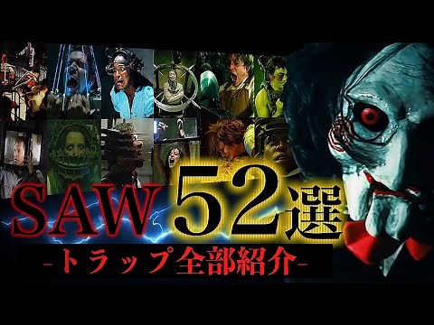 [Complete Edition] Introducing all 52 scary traps that appeared in the movie "SAW"! [Jigsaw]
