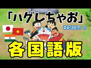 ドラえもん『ハグしちゃお』 各国語版!! 🇯🇵🇻🇳🇮🇳 Doraemon (2005) "Hagushichao" Multilanguage