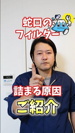 蛇口の水が出にくいと感じたら！水道屋さんが教える蛇口のフィルターが詰まる原因と対策をご紹介！【富士水道】#shorts