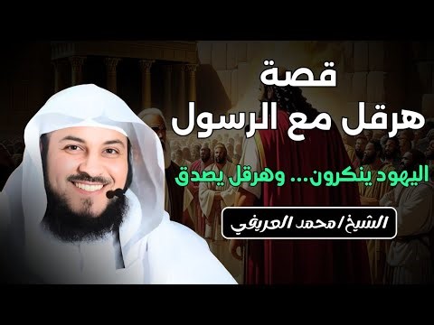 هرقل أمام رسالة النبي ﷺ.. لحظة فارقة في تاريخ البشرية | محمد العريفي