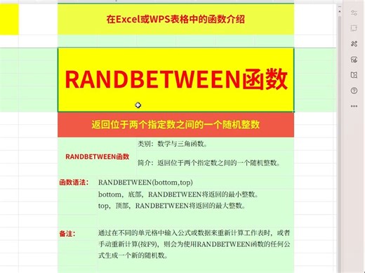 RANDBETWEEN函数介绍及应用举例：在Excel或WPS表格中，通过RANDBETWEEN函数返回指定区间的随机整数