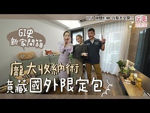 自然系新家開箱！超龐大收納愛鞋擺好擺滿！ＧＩＧＩ人生唯一精品包是它？feat.ＧＩＧＩ＆史丹利【玩美研究室】