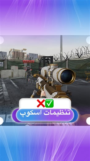 ‎Gisoo | گیسو‎ on Instagram‎: "فرق Realistic Scope روی حالت ON و OFF چیه؟ توی این ویدیو کامل تستش کردم — کدوم بهتره؟ 🤔"‎