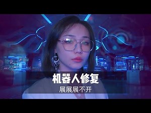 【中文ASMR】仿生机器人的修复，沉浸式未来3D体验，角色扮演|科幻|赛博朋克|未来|生物|仿生人|机械|助眠|哄睡|催眠|安眠