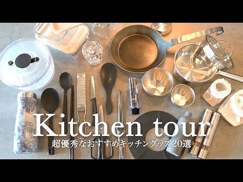【キッチンツアー】超優秀なおすすめキッチングッズ20選 | 本当に買って良かったキッチンアイテムのご紹介 | 無印良品、IKEA、家事問屋