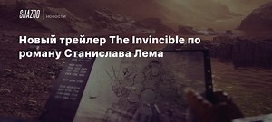 Новый трейлер The Invincible по роману Станислава Лема