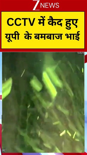 Bombs Showering Video: CCTV में कैद हुए यूपी के बमबाज भाई