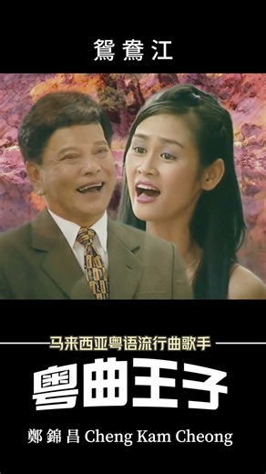 【鄭錦昌金曲之流行歌】鄭錦昌 - 鴛鴦江 | 粵語流行歌曲 | 廣東歌 | Cheng Kam Cheong | Classic Old Song | Cantonese Song