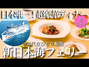 【50代女ひとり船旅】時速45㎞！日本最速のフェリーで味わう豪華ディナーが最高だった【新潟～小樽】