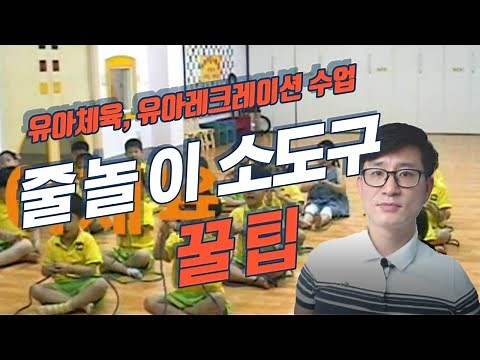 [유아체육, 유아레크레이션] 유아체육수업 "줄놀이" 소도구 이용한 놀이 (문화 레크레이션 : 황인원 대표)