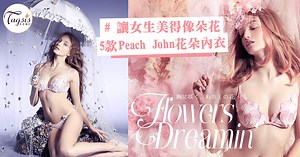 讓女生美得像朵花！Peach John花朵內衣，甜美又夢幻的設計你能忍手嗎？ | 女生集合 #Tagsis