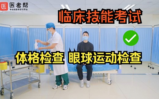 【执业医师&助理医师-技能考试】体格检查：眼球运动检查 ，临床实践技能操作考试教学
