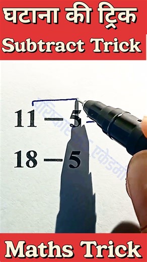 घटाना की ट्रिक ✅ Subtract Trick #Subtract #mathstricks #maths #tricks #viral