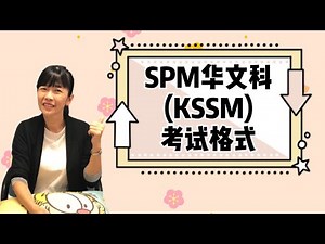 SPM华文科(KSSM)考试新格式说明/ KSSM 华文考试格式/ 郭老师语文课室