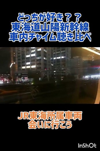 東海道山陽新幹線 車内チャイム聴き比べ #jr西日本 #JR東海 #東海道新幹線 #山陽新幹線 #いい日旅立ち #会いに行こう