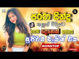 Best Band Sinhala Old Songs Nonstop | Sinhala Sindu | Hit Collection 2026 | Bass Boosted Sindu