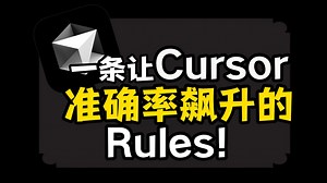 【无偿分享】一条让Cursor准确率飙升的Rules！cursor开发者快用起来