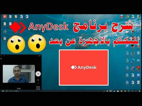 شرح برنامج AnyDesk والتحكم بالاجهزة عن بعد || Explanation of AnyDesk and remote device control