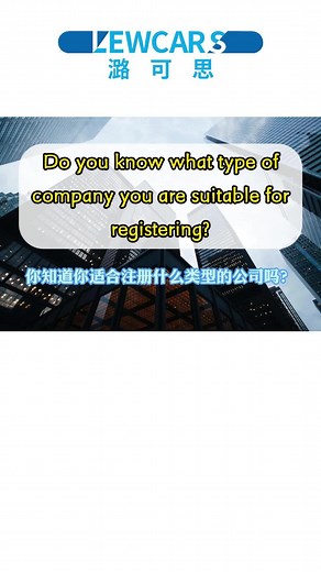 Do you know what type of company you are suitable for registering?#company#type#business#register