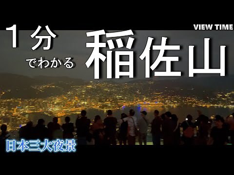 【日本三大夜景】稲佐山（長崎観光/アクセス/駐車場/混雑）